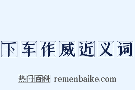 下车作威近义词是什么意思的图片